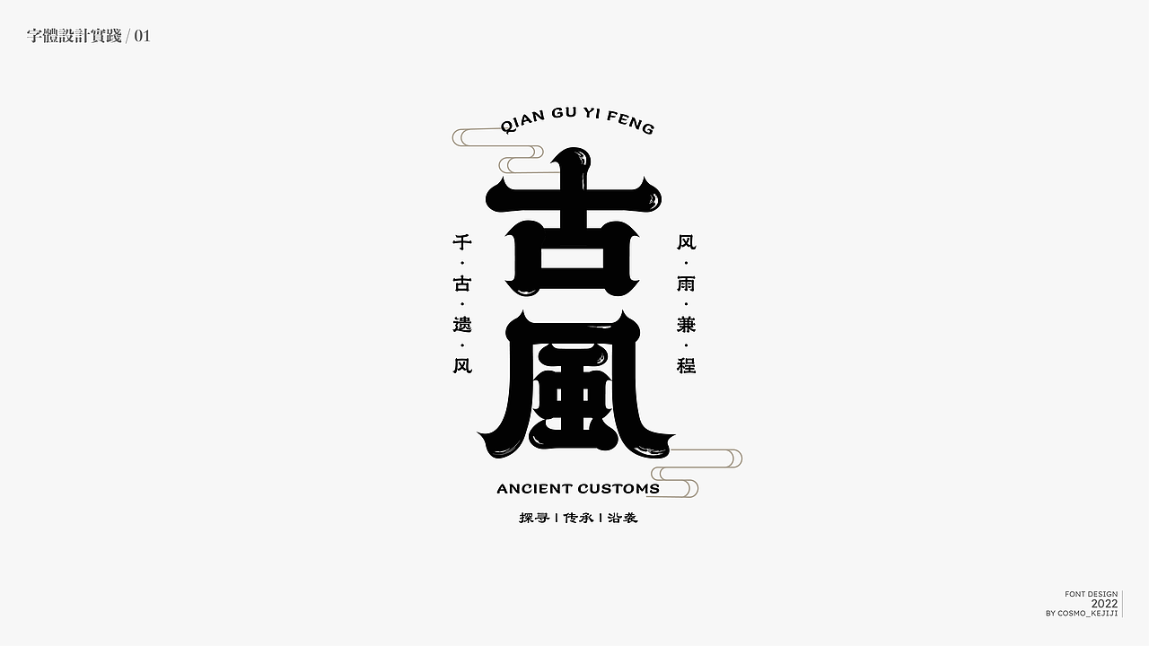 杂字集 | 字体设计实践练习（图ZMzIyODAxMTYw） - 字体/字形 - 站酷设计师柯基Design原创素材 - 站酷ZCOOL