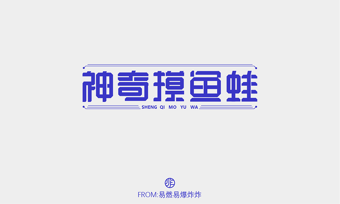 字体设计（图ZMzQ0NzA4MTg4） - 字体/字形 - 站酷设计师易燃易爆炸炸原创素材 - 站酷ZCOOL