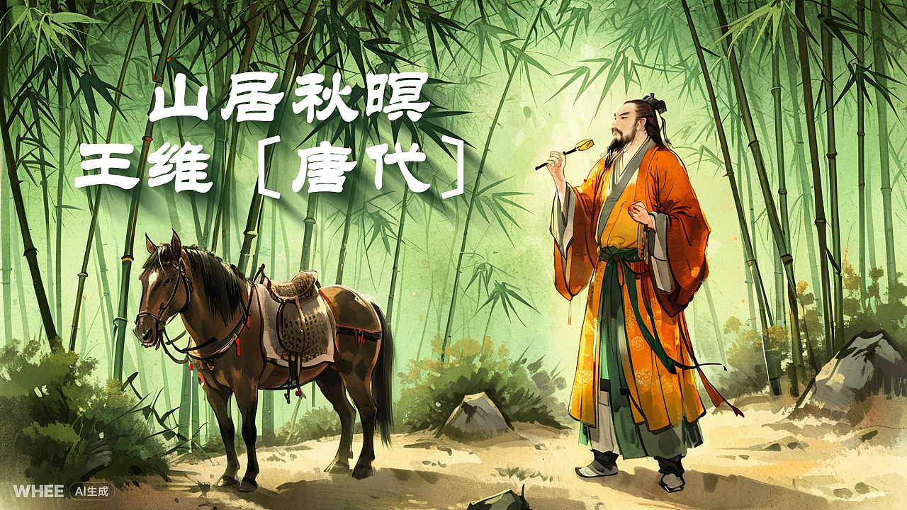 山居秋暝（图ZMzY0MTgwOTY0） - AI作品 - 站酷设计师锦夕Drawing原创素材 - 站酷ZCOOL