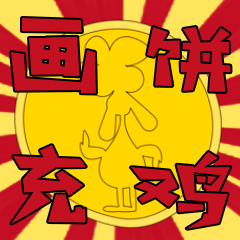 鸡大明白（图ZMzI0Mjk3NjU2） - 网络表情 - 站酷设计师方赛诺原创素材 - 站酷ZCOOL