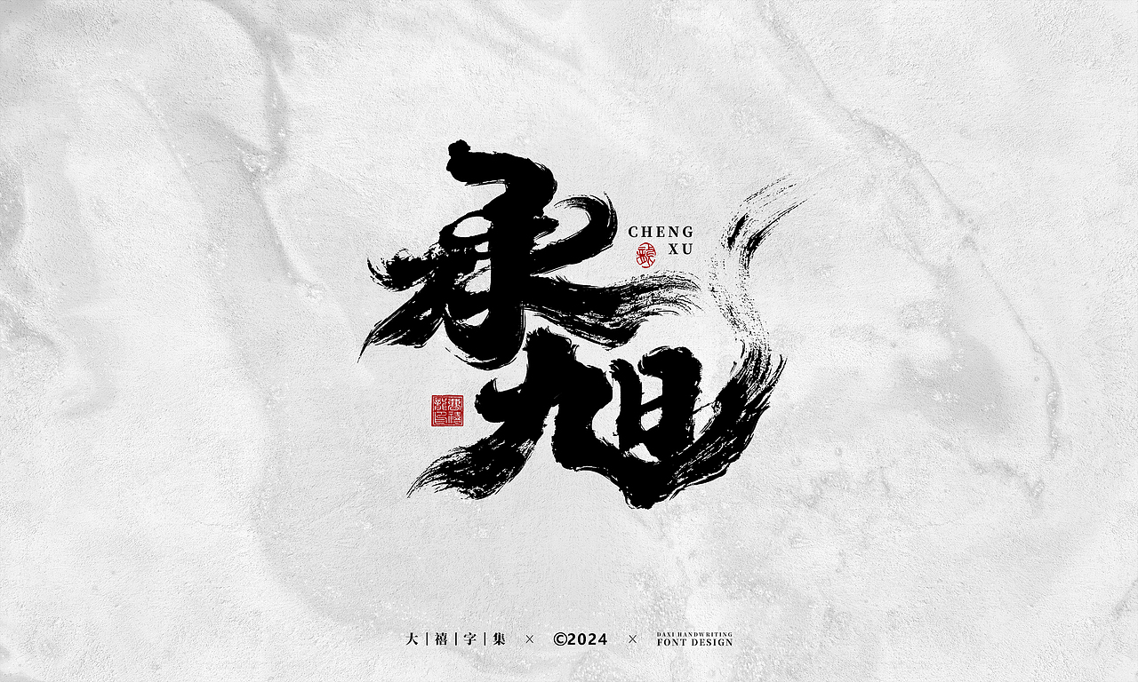 大禧手写字体设计（图ZMzYzNzg5ODAw） - 字体/字形 - 站酷设计师大禧字迹原创素材 - 站酷ZCOOL