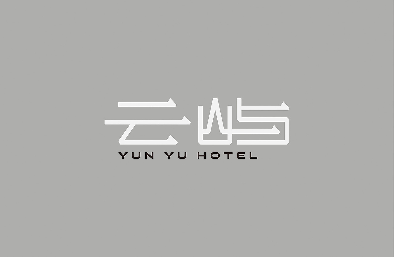 云屿YUN YU HOTEL酒店品牌识别（图ZMzIyMzM0ODU2） - 品牌 - 站酷设计师品牌设计师胡华原创素材 - 站酷ZCOOL