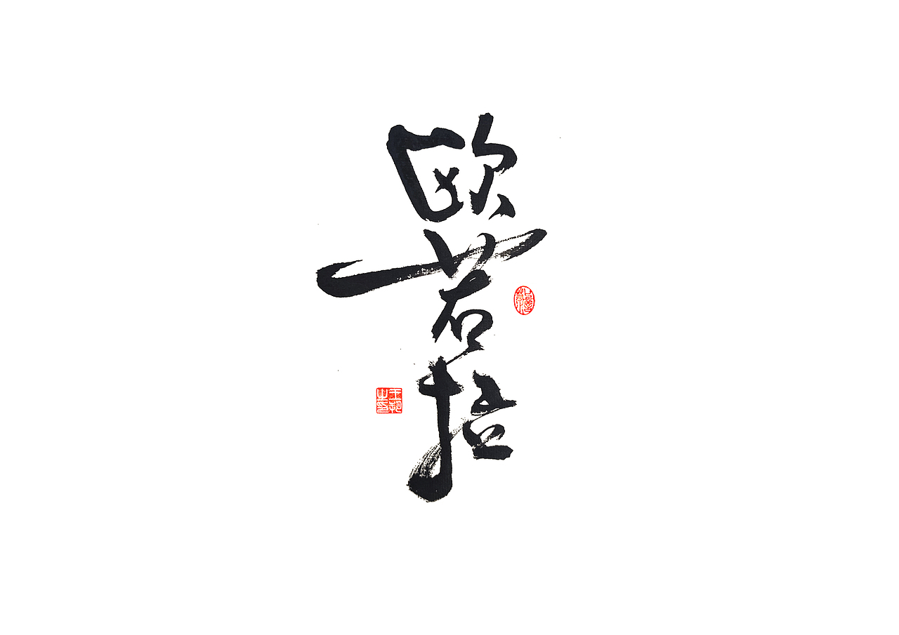 手写字 · 《张韶涵》（图ZMzU5MzY0MDY0） - 字体/字形 - 站酷设计师字言其说原创素材 - 站酷ZCOOL