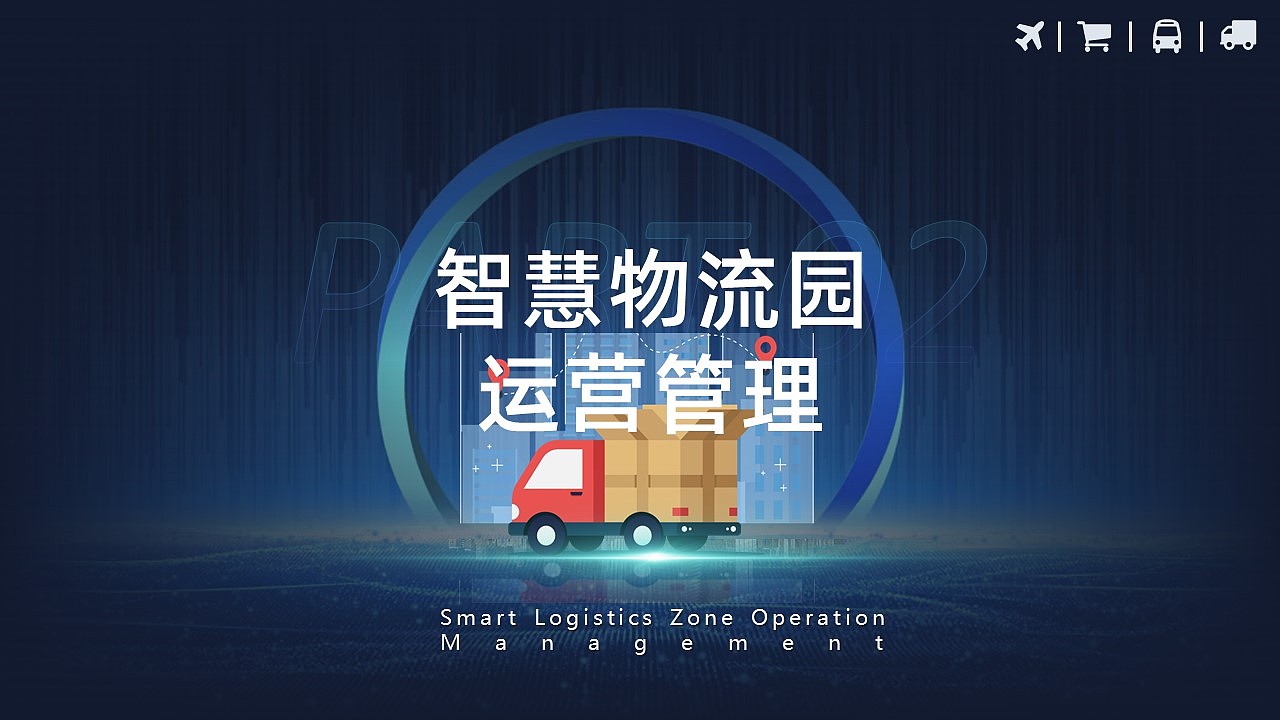 仓储物流管理系统构架智慧物流园解决方案PPT模板（图ZMzMwOTc1MTU2） - PPT/Keynote - 站酷设计师鸿睿PPT模板原创素材 - 站酷ZCOOL