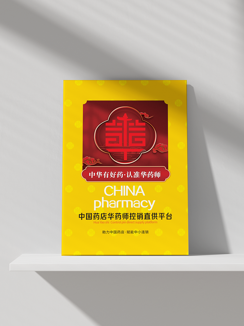 华药师品牌全案设计