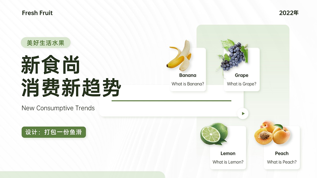 简约风格水果消费新趋势报告（图ZMjk5MzcxNTI0） - PPT/Keynote - 站酷设计师打包一份鱼滑原创素材 - 站酷ZCOOL