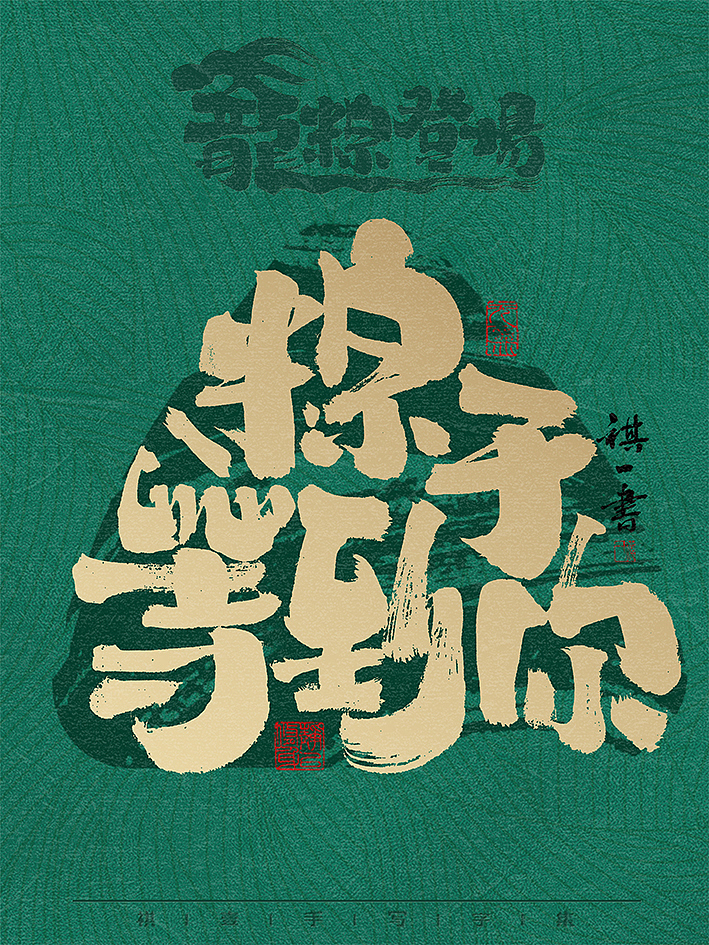 自言字语 —— 一组手写毛笔字，龙粽登场 端午系列（图ZMzY2Mjk2OTIw） - 字体/字形 - 站酷设计师祺壹原创素材 - 站酷ZCOOL