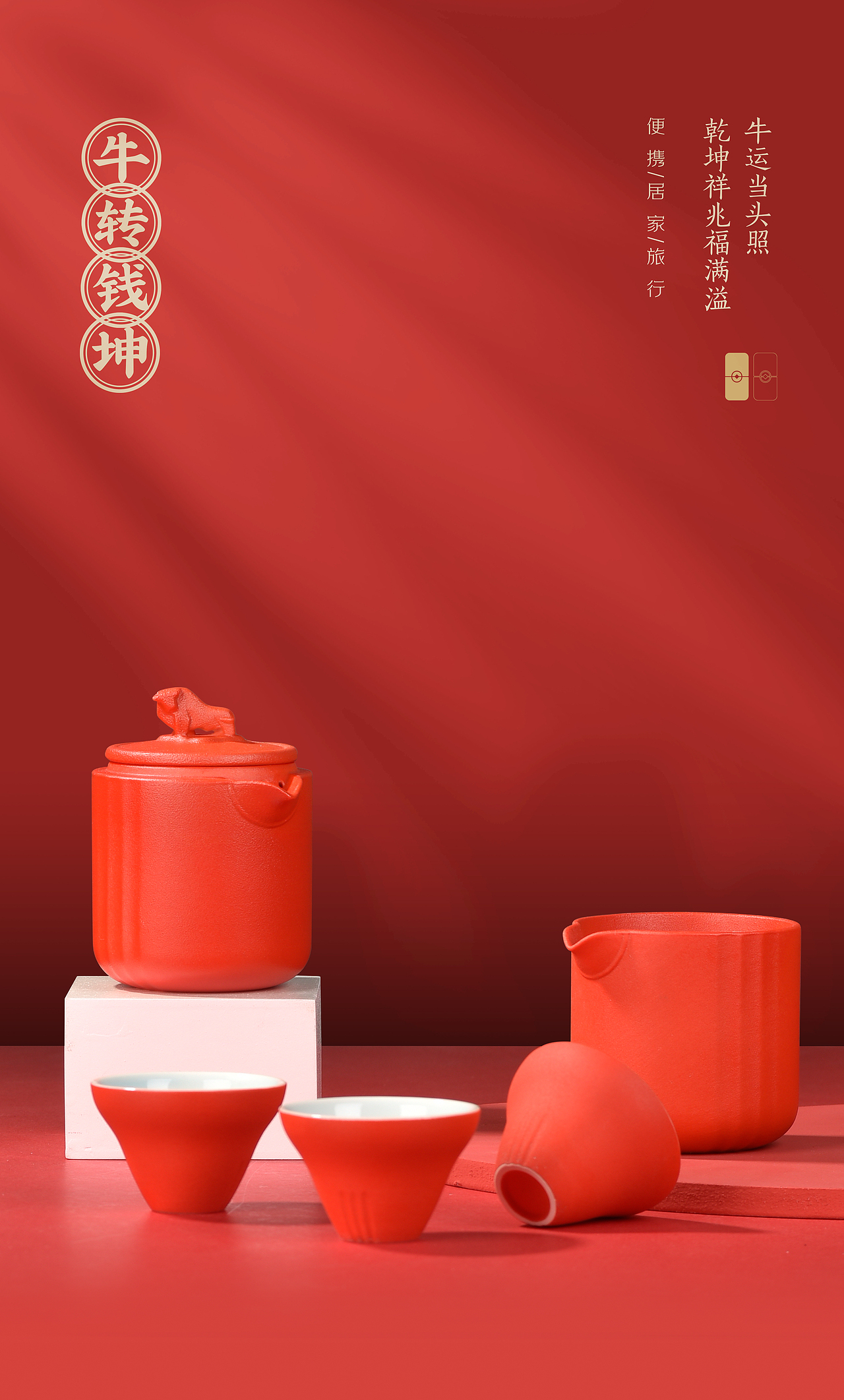 【原创陶瓷礼品】2020年年礼牛转乾坤-便携茶器套组（图ZMzQxODkxNjYw） - 生活用品 - 站酷设计师陶瓷财绅原创素材 - 站酷ZCOOL
