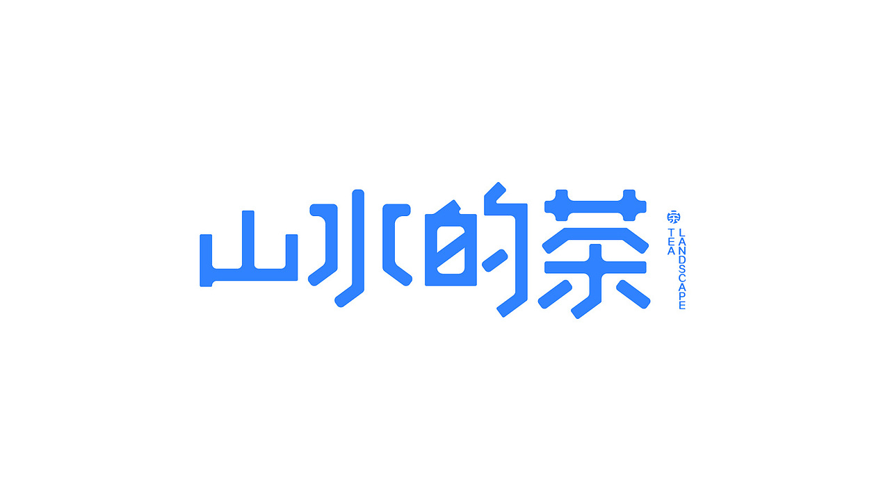 山水的茶 视觉品牌设计全案VI（图ZMzQ4MTExNjg0） - 品牌 - 站酷设计师视觉设计界彭于晏原创素材 - 站酷ZCOOL