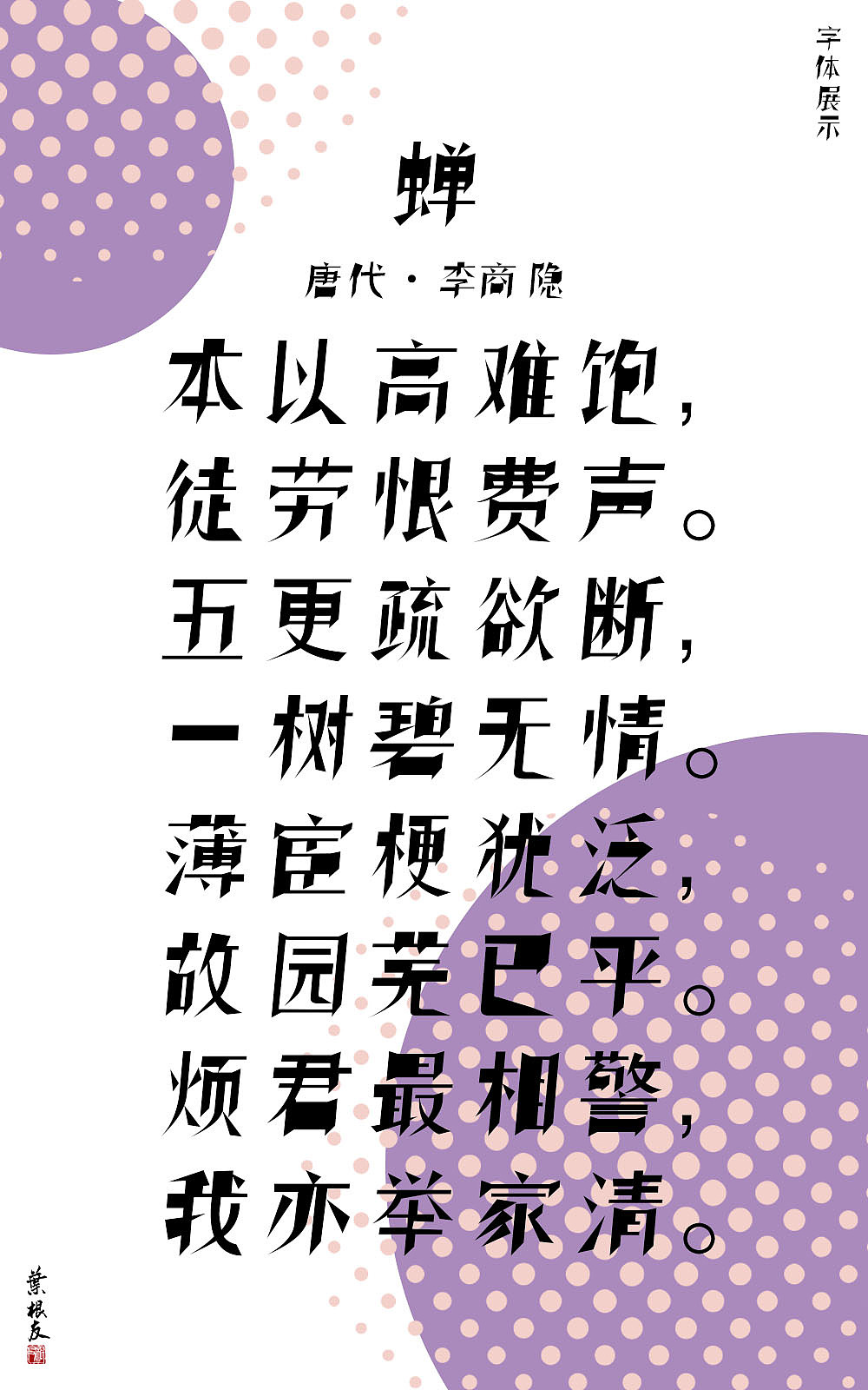 叶根友望月:棱角分明,看似简朴实则有个性的仿刻体