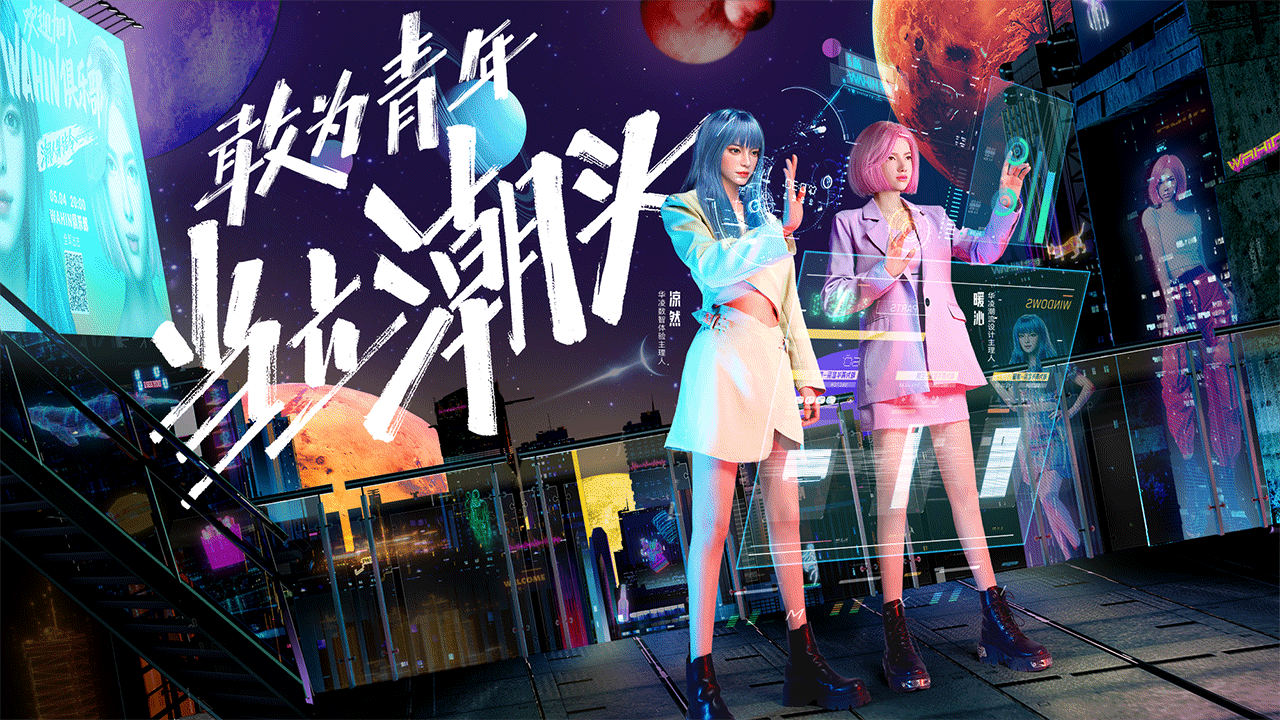 WAHIN「敢为青年·当立潮头」数字人新品发布会（图ZMzAxMTQ1NjE2） - 其他 - 站酷设计师悟脚原创素材 - 站酷ZCOOL