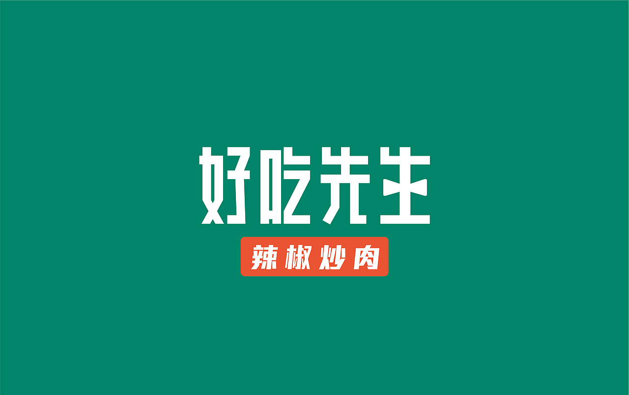 好吃先生 辣椒炒肉 —— 湖南招牌菜 好吃又下饭(图ZMzAzNDE0NzA4) - 品牌 - 站酷设计师橙为品牌咨询设计原创素材 - 站酷ZCOOL