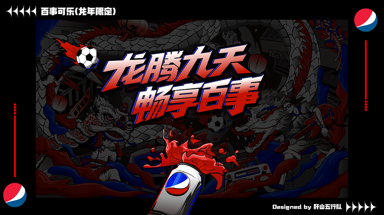 百事可乐~龙年限定（就现在）（图ZMzUyNDYzMDcy） - 商业插画 - 站酷设计师小妮子SY原创素材 - 站酷ZCOOL