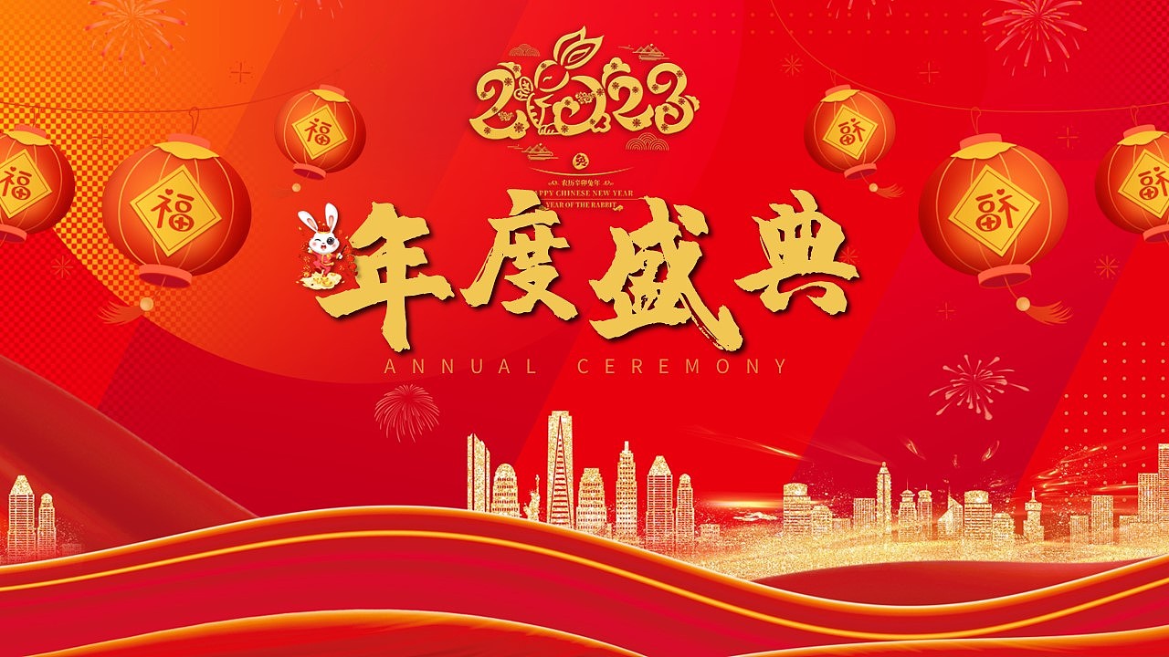 红色喜庆年会庆典年终颁奖典礼2023节庆司庆PPT模板