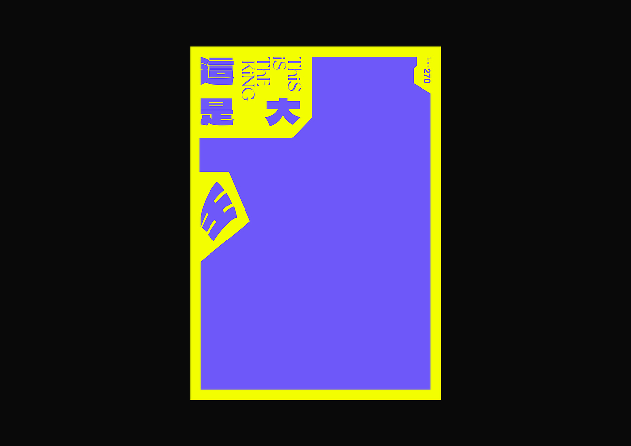 【字演生肖】这是大(dai)王文字编排实验09