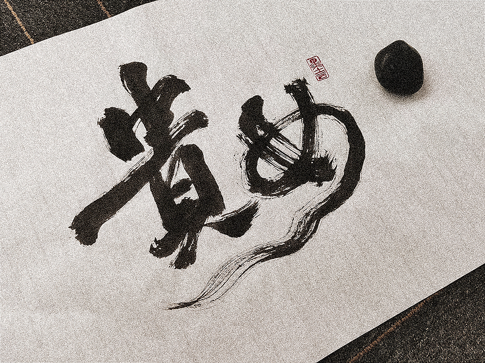 手写一组影视剧的名字（图ZMzcxMDQ5NTY0） - 字体/字形 - 站酷设计师小许手书原创素材 - 站酷ZCOOL