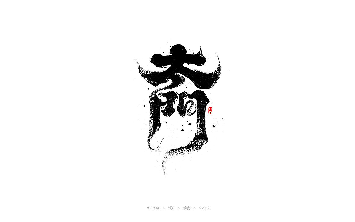 手写书法字体「妙典」（图ZMzA3OTE1Nzc2） - 字体/字形 - 站酷设计师妙典手写原创素材 - 站酷ZCOOL