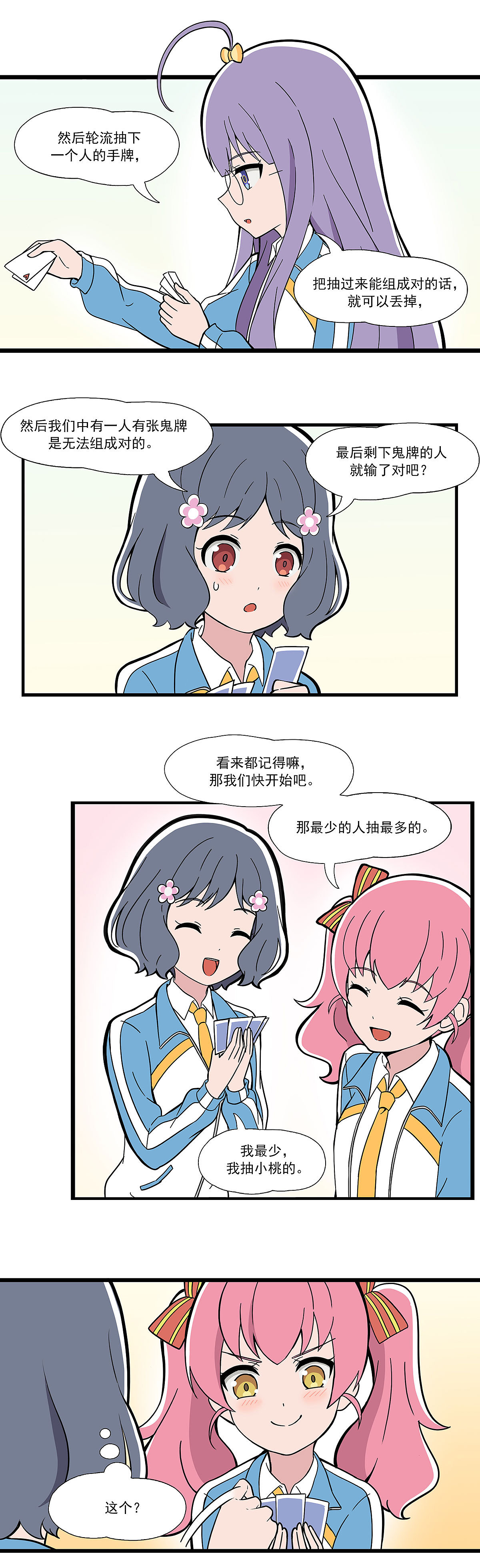 《呼唤少女》日常篇-抽鬼牌