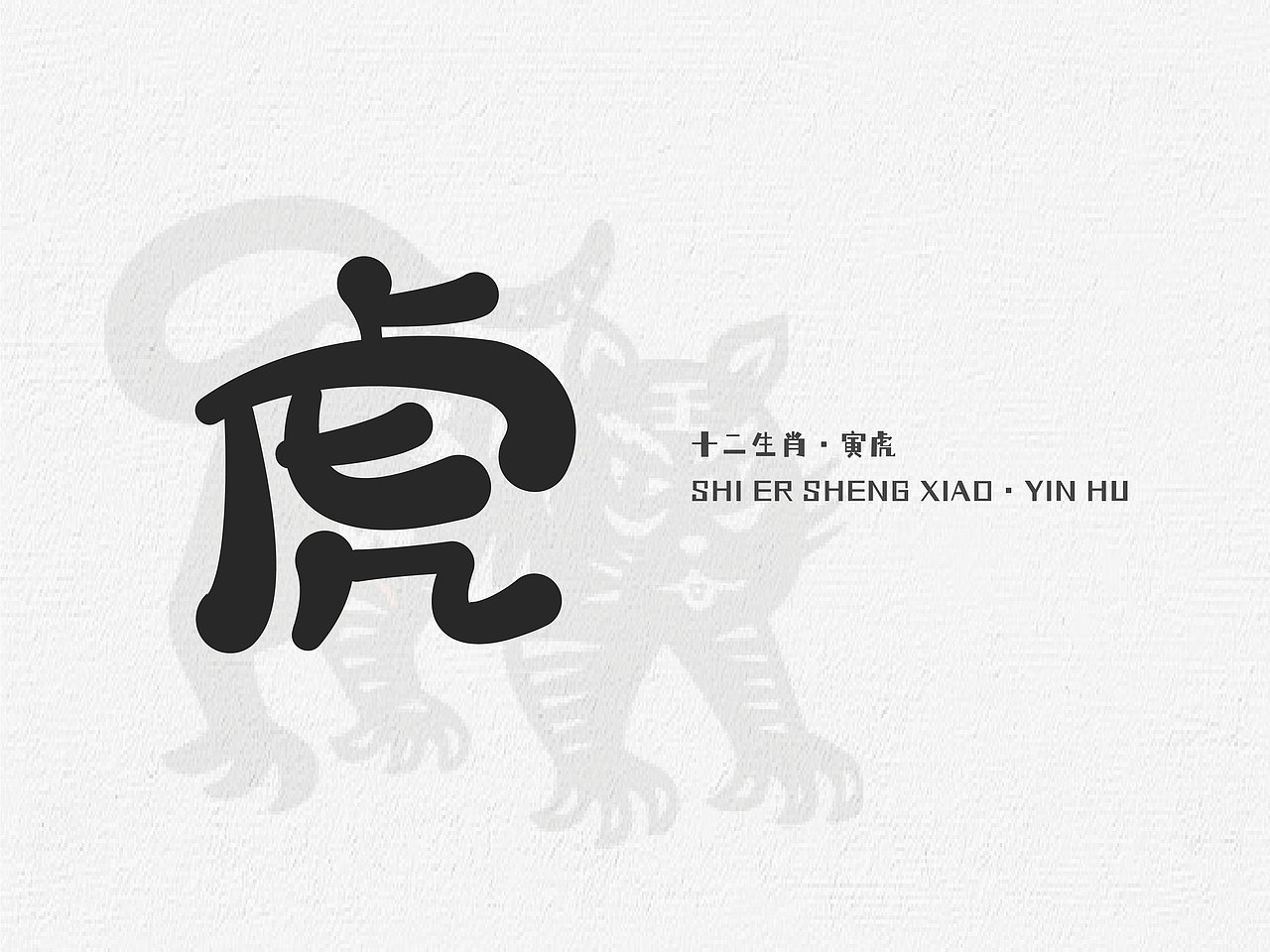 十二生肖的字体练习（图ZMzU1MDMwNzEy） - 字体/字形 - 站酷设计师抓住小李原创素材 - 站酷ZCOOL