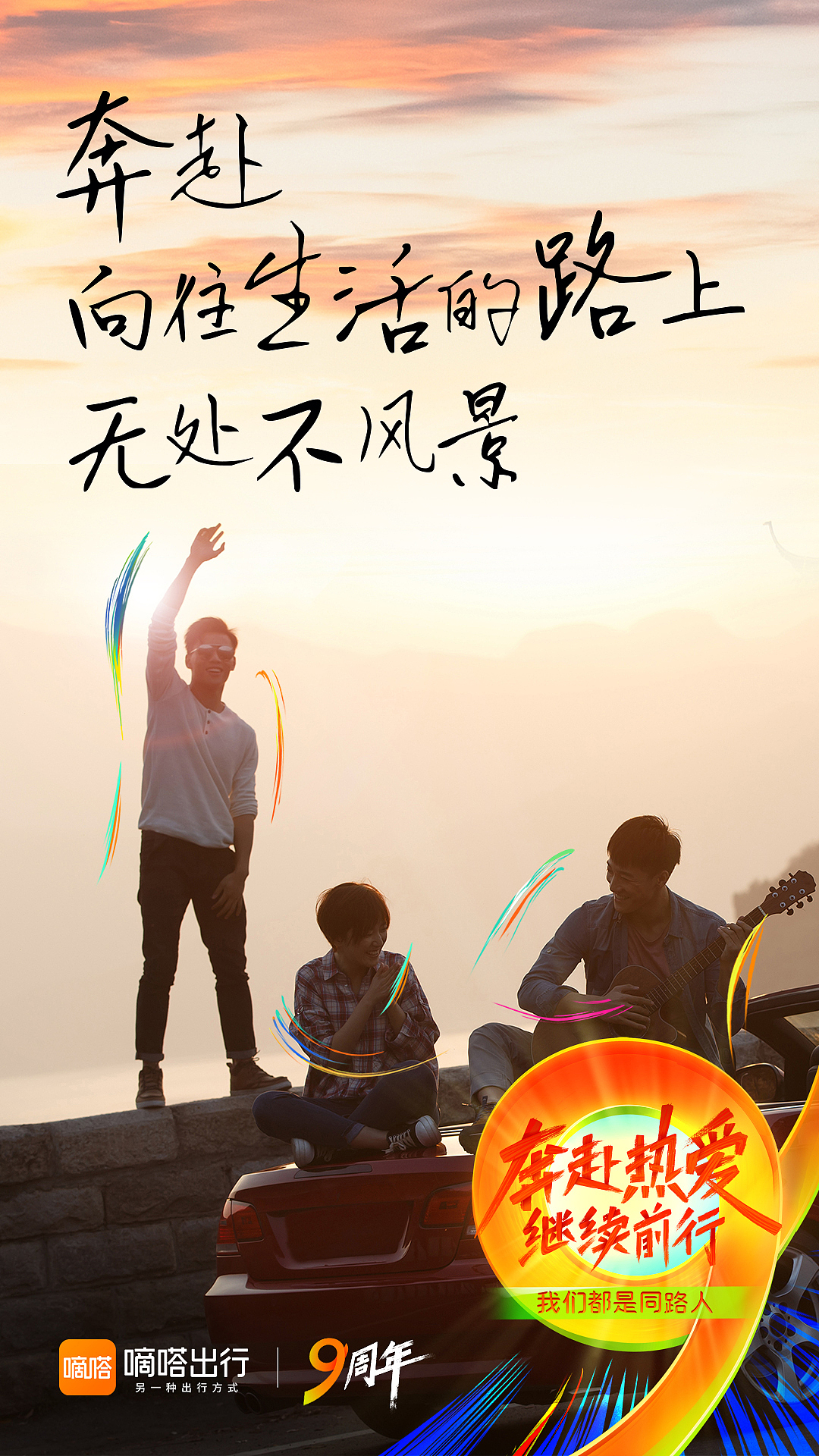 在热爱的生活中、事业里、兴趣中…<br>我们都能活成自己喜欢的模样<br><br>九年间,嘀嗒与用户伙伴惺惺相惜、一起成长<br>嘀嗒平台千千万万的同路人小伙伴,也分享了他们的热爱<br><br>