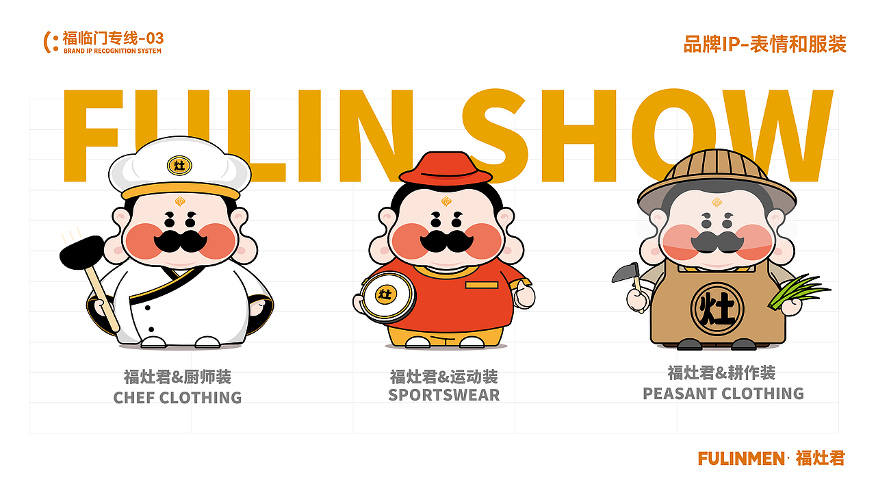 福临门·有家就有福临门|IP吉祥物设计