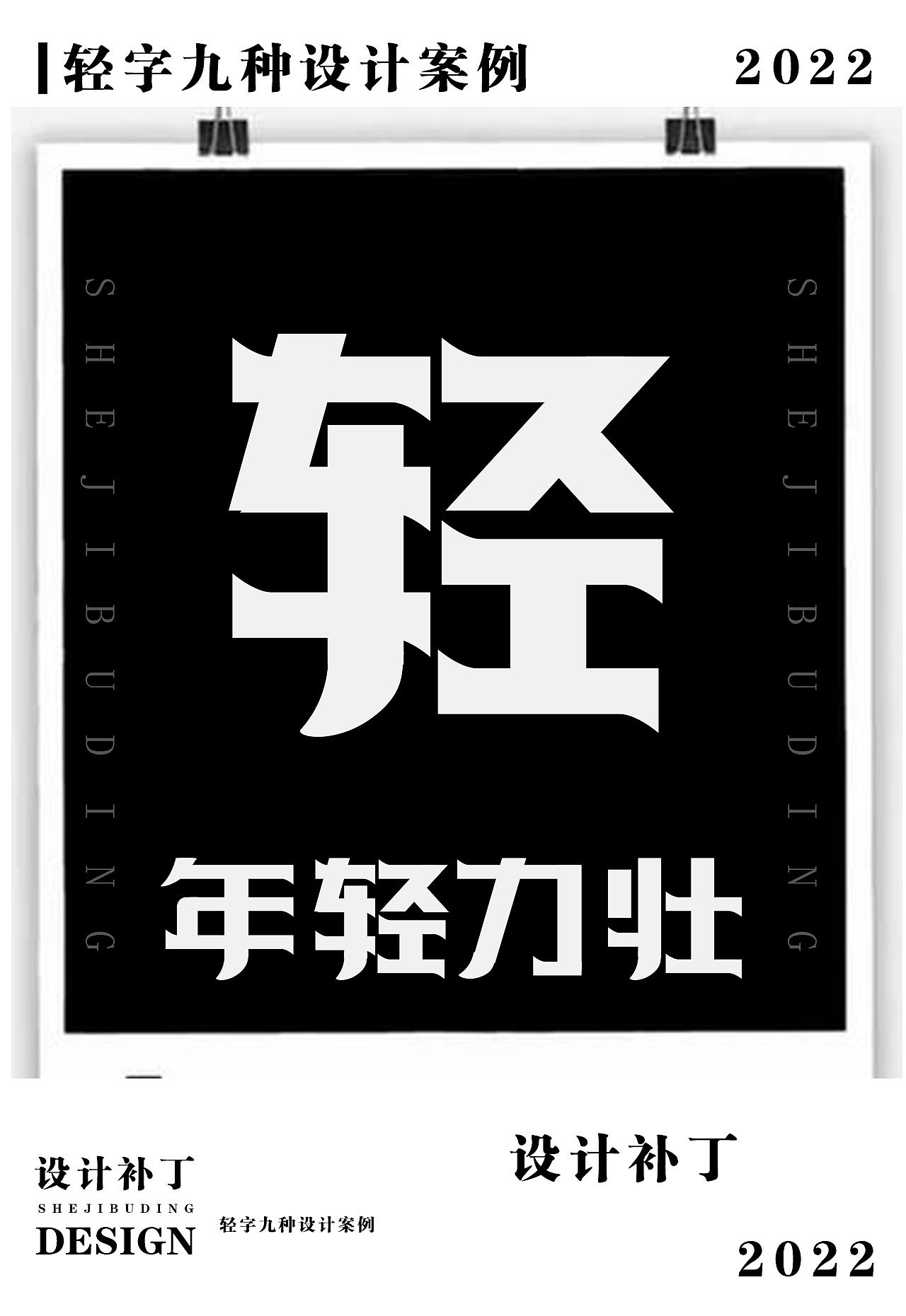 常用字体字典，第九期（图ZMzI4NjUwNDk2） - 字体/字形 - 站酷设计师设计补丁原创素材 - 站酷ZCOOL