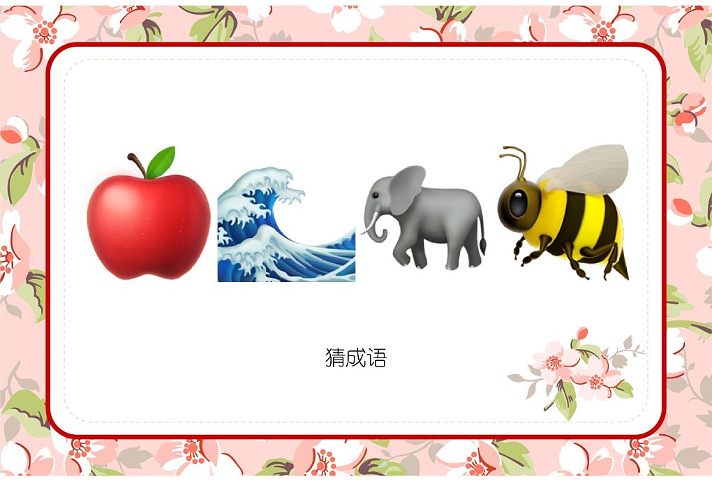 048款emoji看表情猜成语【1066页】婚庆游戏（图ZMzI3OTkyNDA4） - 其他平面 - 站酷设计师JAZO家作原创素材 - 站酷ZCOOL