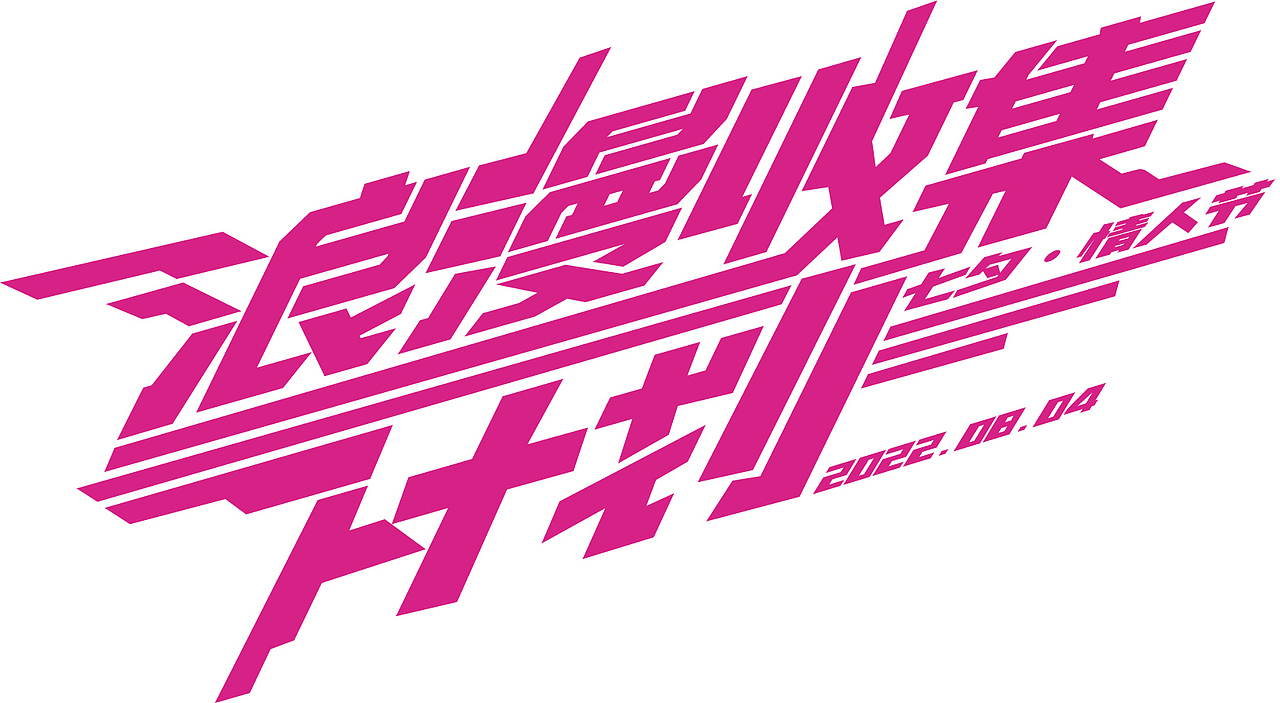 主标是最后设计的,想要一个有点速度感的主标,所以自己设计了一下,最终效果还是很满意的哈哈