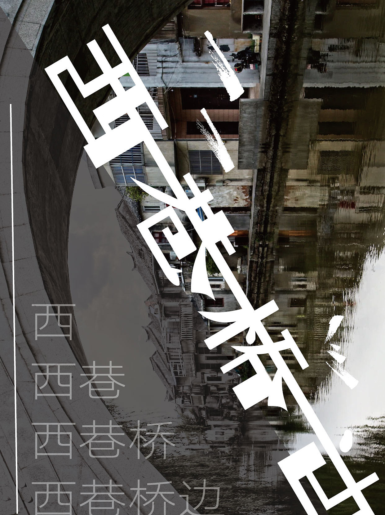 第三节课作业 西巷桥边（图ZMzE0NDY0MjY0） - 字体/字形 - 站酷设计师pokomo原创素材 - 站酷ZCOOL
