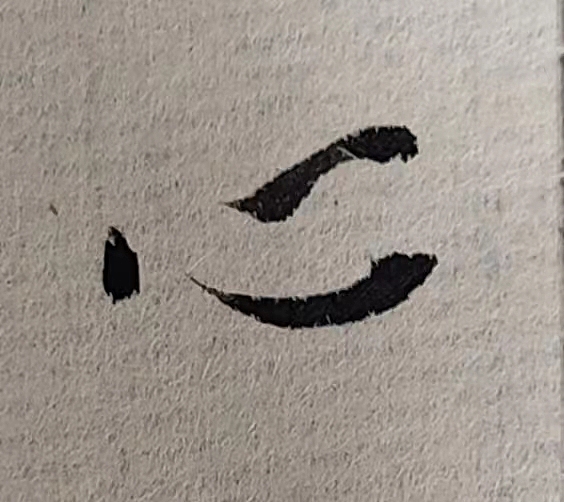 魏晋小楷临帖(单字拍照)