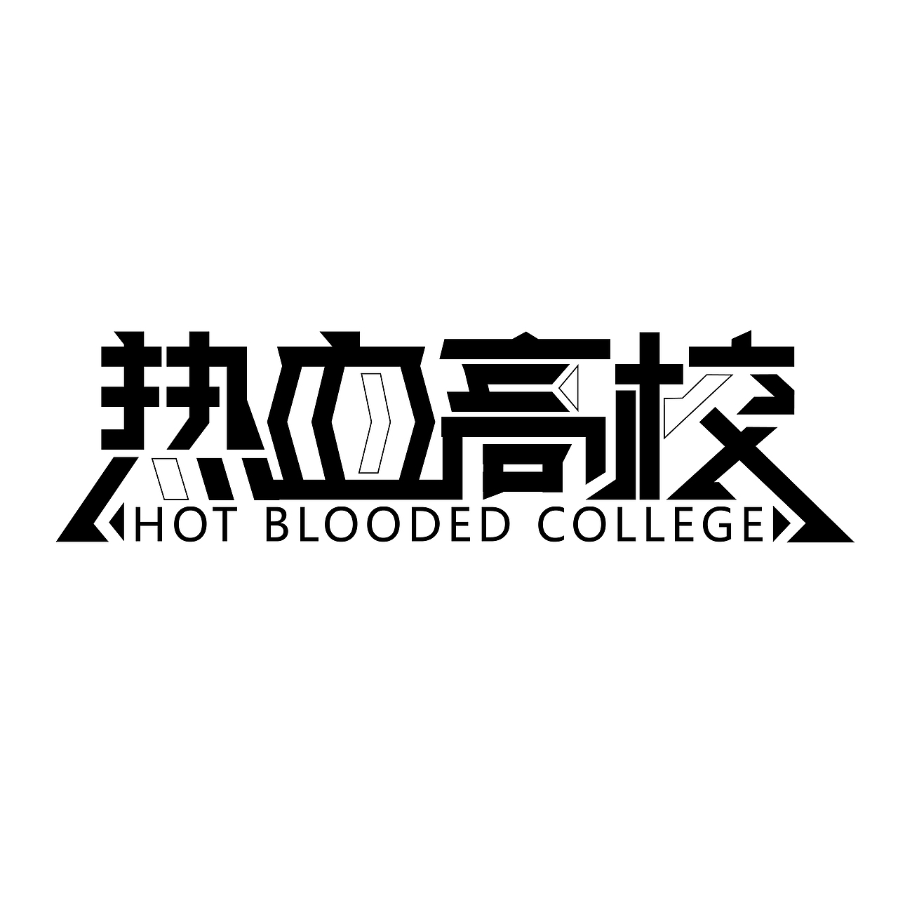 热血高校（图ZMzIxMjA0MjUy） - 字体/字形 - 站酷设计师l赵翔宇l原创素材 - 站酷ZCOOL