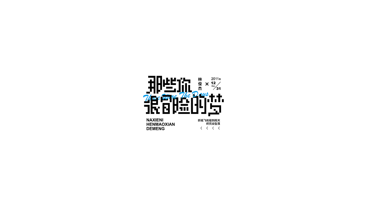 近期堆的一些字体（图ZMzEzNzY4MTIw） - 字体/字形 - 站酷设计师喝吖喝热水嘛原创素材 - 站酷ZCOOL