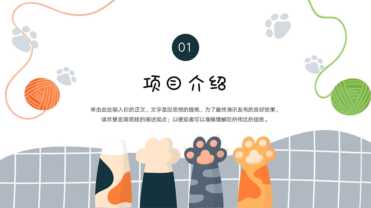 免费PPT模板!猫狗宠物动物行业PPT!