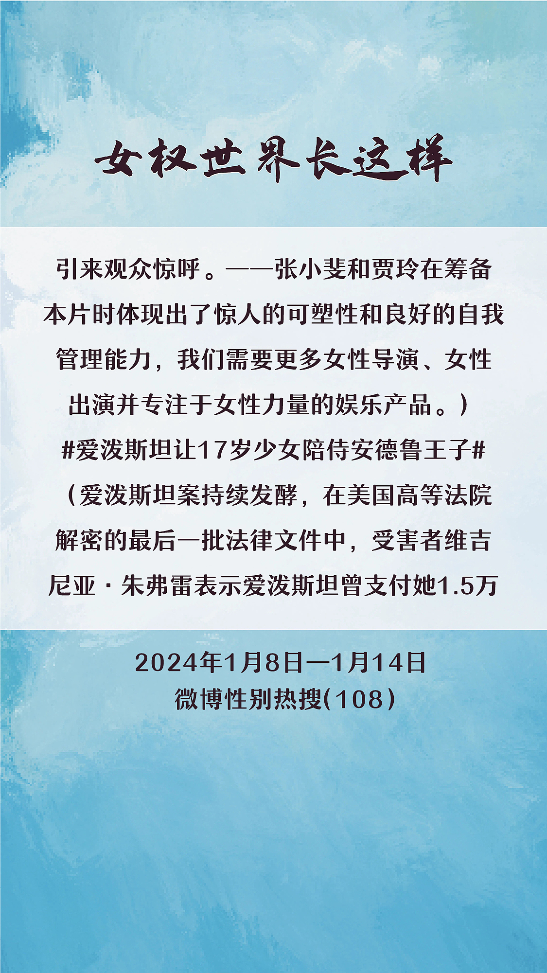 阿p-女权世界长这样74: 1/8/2024-1/14/2024（下）