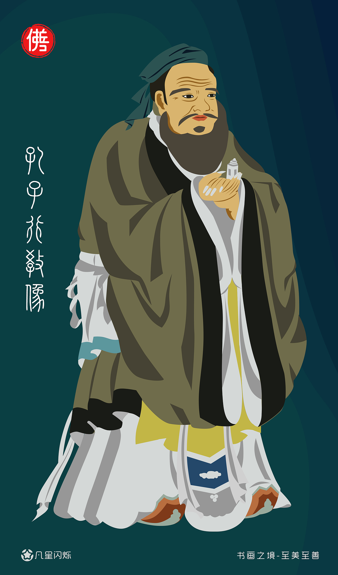孔子（图ZMzI1Mjc3OTAw） - 商业插画 - 站酷设计师凡星闪烁原创素材 - 站酷ZCOOL