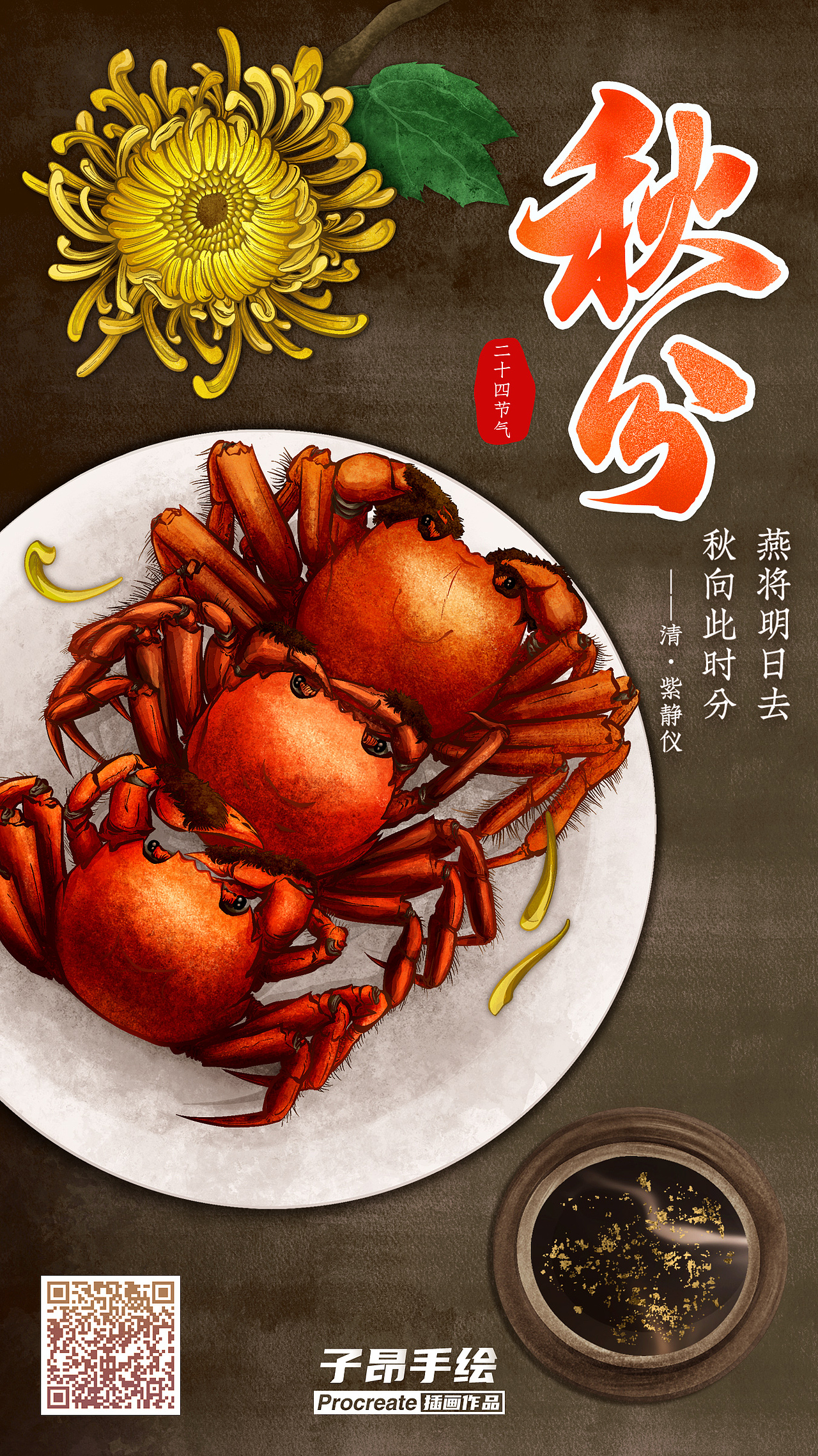 二十四节气插画——秋分