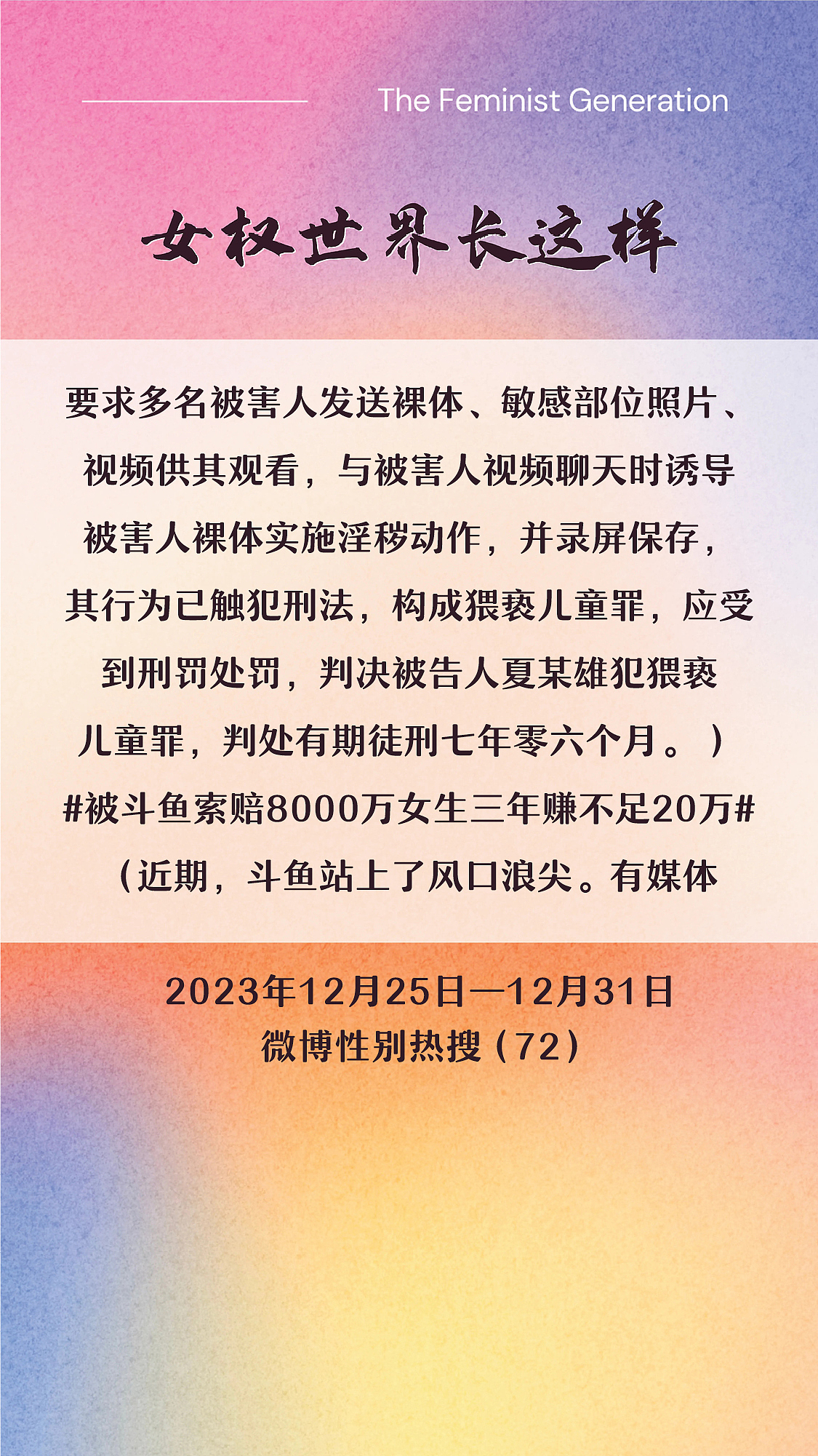 阿p-女权世界长这样72: 12/25/2023-12/31/2023（上）