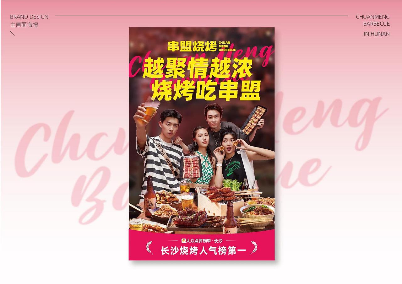 长沙新晋人气王，串盟烧烤大复盘（图ZMzUzNzMwMzI4） - 品牌 - 站酷设计师区别品牌原创素材 - 站酷ZCOOL