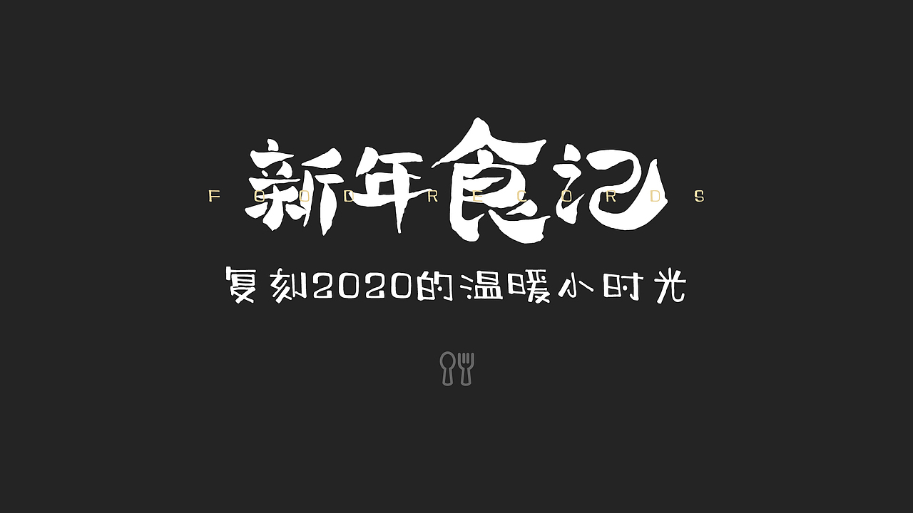 2年时间视频包装封面合集