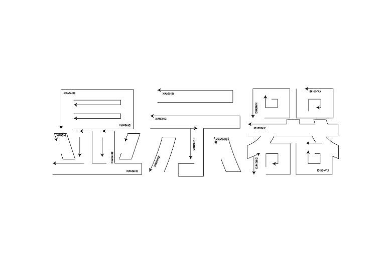 【第七天】方向感字体
