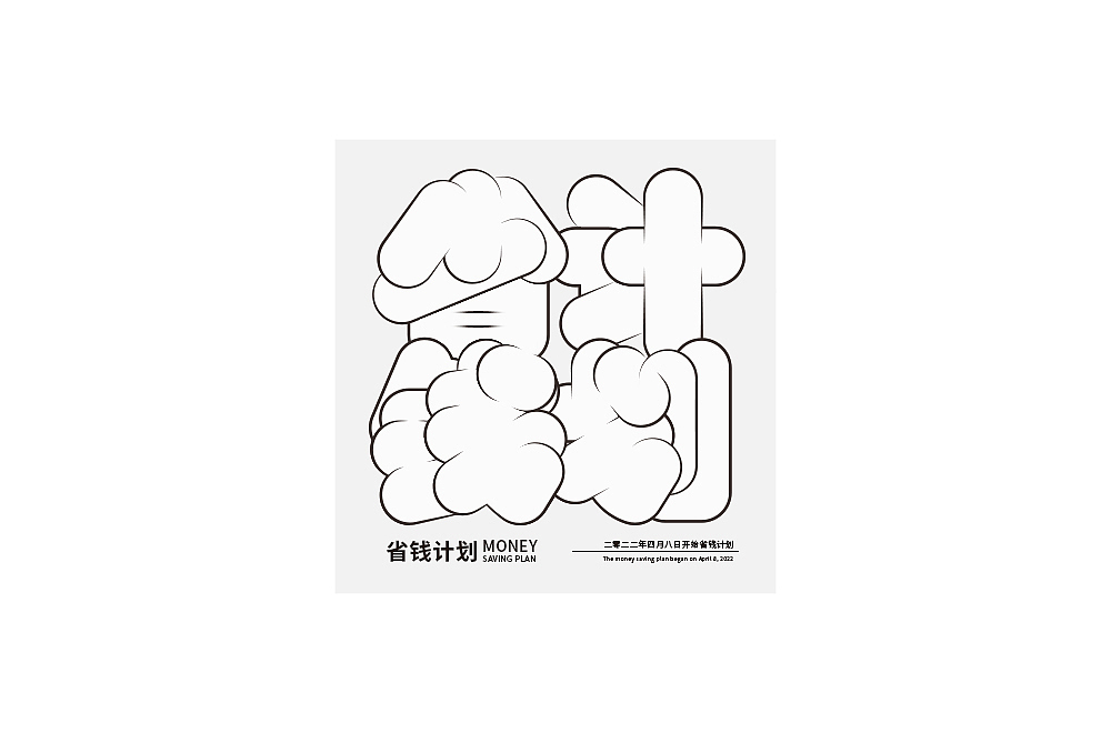 近期的一些作品（图ZMzA2NzI3MDA4） - 字体/字形 - 站酷设计师JACK阿杰原创素材 - 站酷ZCOOL