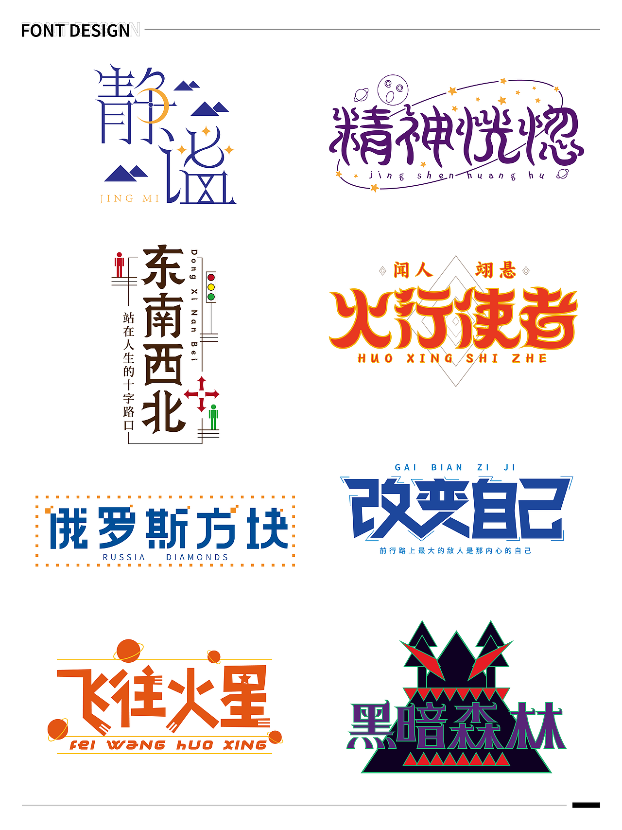 字体设计合集（图ZMzU5NDUzNzE2） - 字体/字形 - 站酷设计师可以飞的鱼原创素材 - 站酷ZCOOL