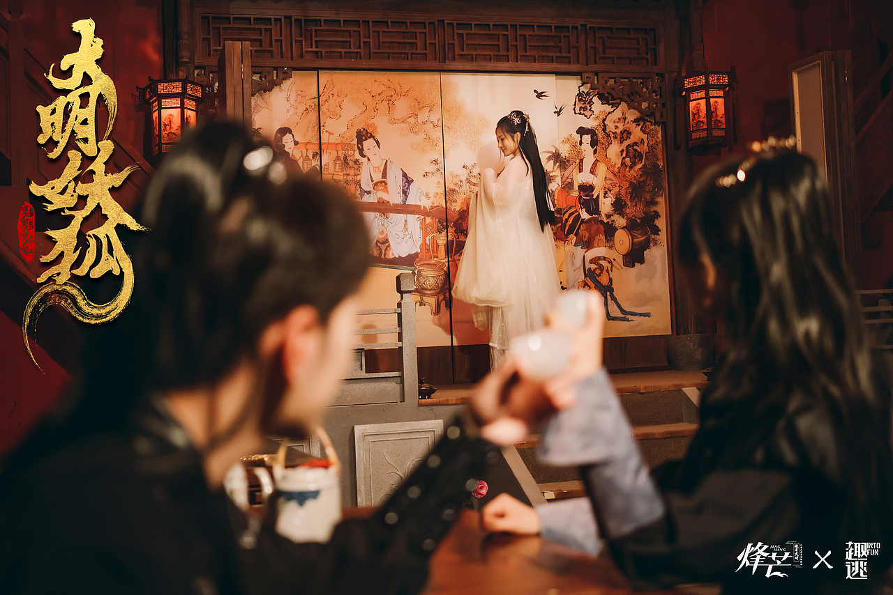 烽芒·缘寄大明《大明诡事之妖狐夜出》（图ZMzA2ODU0ODky） - 其他摄影 - 站酷设计师趣逃INTOFUN原创素材 - 站酷ZCOOL