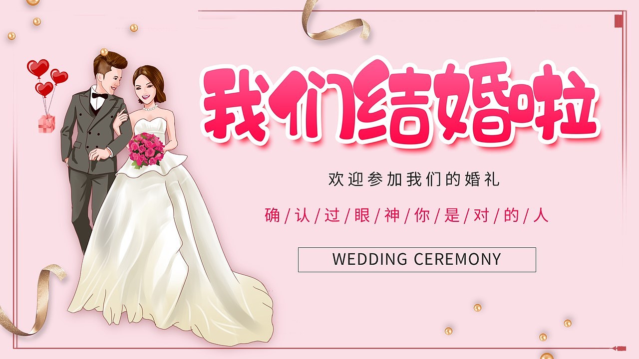 唯美粉色我们结婚啦浪漫婚礼纪念相册ppt模板