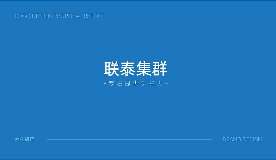 联泰集群 | 专注提供计算力 品牌提案（图ZMzY0MzM2ODY0） - 品牌 - 站酷设计师大花锅巴原创素材 - 站酷ZCOOL