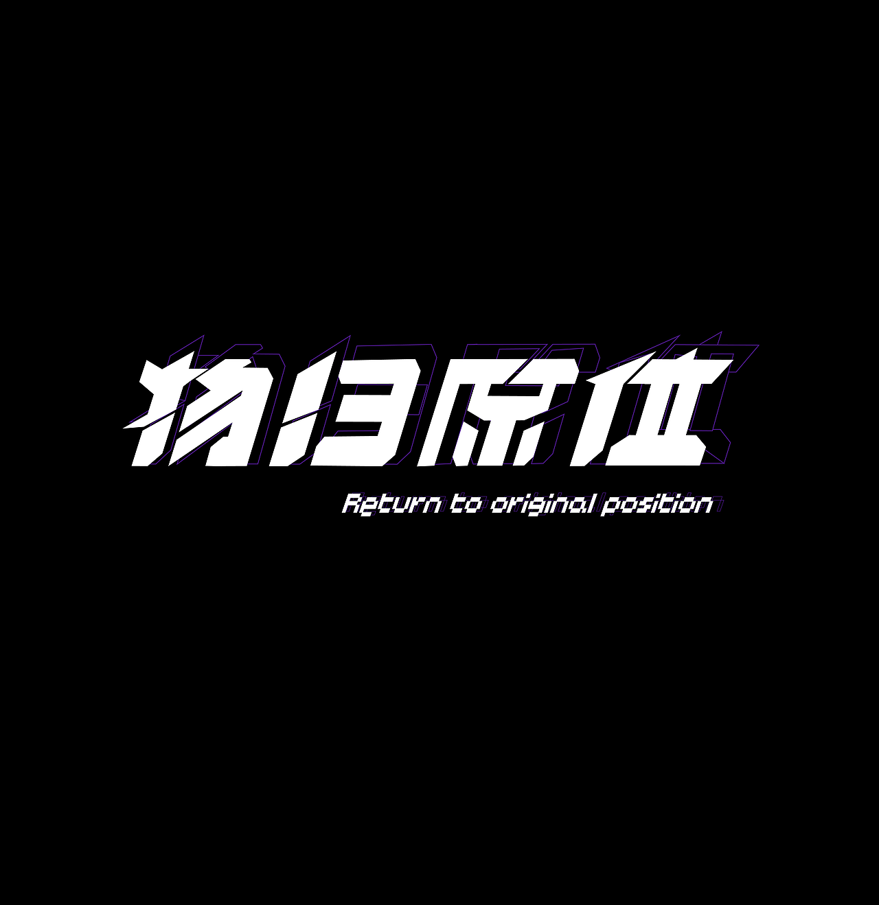 字体设计01-物归原位（图ZMzEzNjY3ODYw） - 字体/字形 - 站酷设计师追风少年AT原创素材 - 站酷ZCOOL