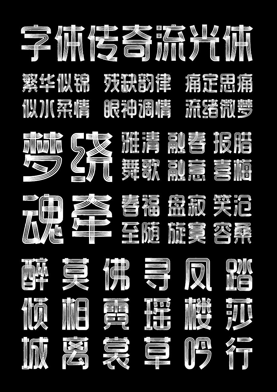 字库字体设计-镂空黑白光线分布商用字体