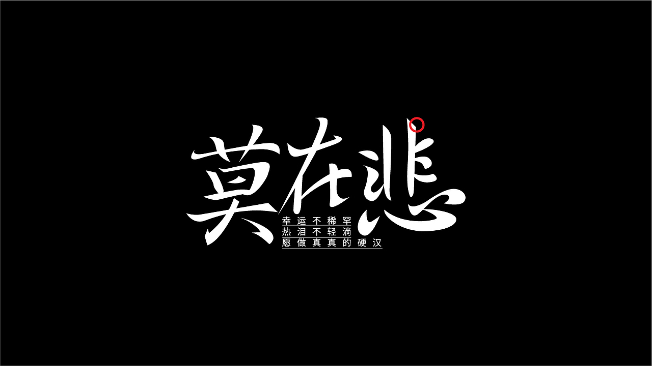 随心所欲的做些字（图ZMzAyMTAzNTgw） - 字体/字形 - 站酷设计师ating666原创素材 - 站酷ZCOOL
