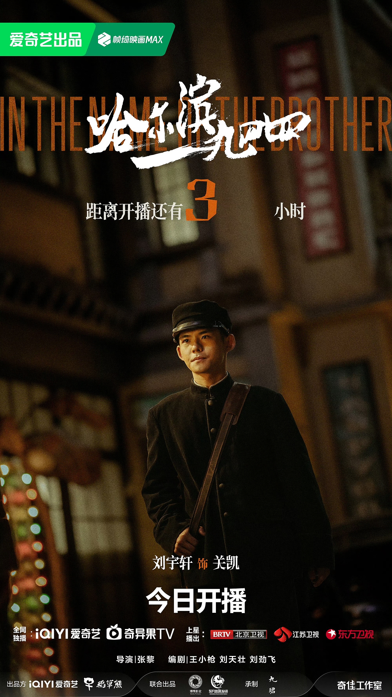 《哈尔滨一九四四》影视剧海报组图