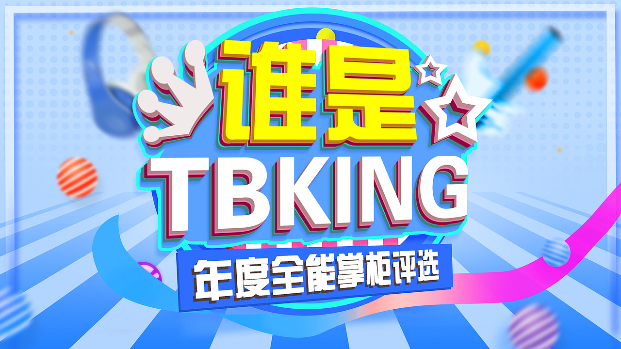 2019年 千牛“谁是TBKING” 直播海报（图ZMjk2NzA4NDcy） - 海报 - 站酷设计师打退堂谷原创素材 - 站酷ZCOOL